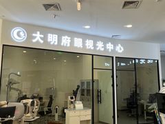 -大明府国际眼镜(太原北街店)