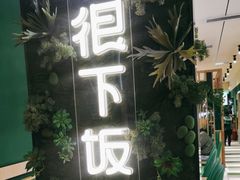 -文记卢源外·江西小炒(凤城八路店)