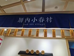 -厝内小眷村(新北万达店)