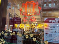 -华梅西餐厅(哈尔滨中央大街店)