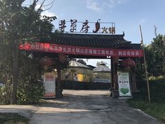 -茅草房·河畔园林火锅