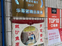 -华哥新鲜猪精品美食