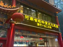 -葛记焖饼(伏牛路店)