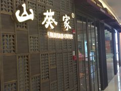 -山葵家·创意料理(临平银泰城店)