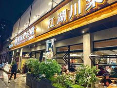 -情妹耙泥鳅·江湖川菜(科华店)
