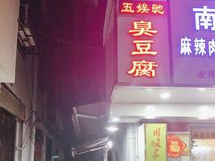 门面-五娭毑臭豆腐(黄兴南路店)