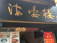 门面-岭南海晏楼(东晓南店)