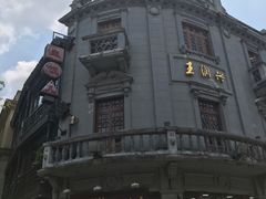 -皇饭儿·王润兴酒楼(河坊街店)
