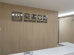 -合肥美奥口腔·种植矫正中心(政务院)