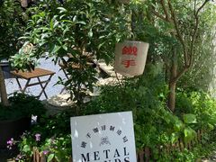 -Metal hands·铁手咖啡