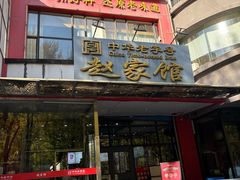 -赵家馆(燕山大街店)