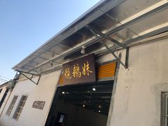 门面-烧鹅妹饭店
