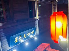 -星巴克(福州三坊七巷店)