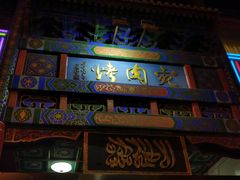 门面-烤肉宛饭庄(北新桥店)