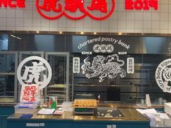 -虎头局·渣打饼行(五一新干线店)