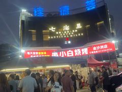 -串小白烧烤(金沙洲店)