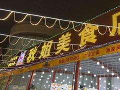 -秋姐美食店(旅游大道店)