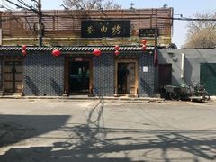 -烤肉刘·清真老北京炙子烤肉(虎坊桥老店)
