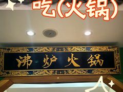 -沸炉重庆老火锅(军事博物馆店)