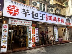 -芋包王闽南茶楼(八市店)