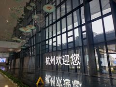 -杭州萧山国际机场