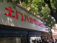 门面-土门八珍烤鸡腊味店(土门老店)