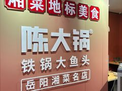 -陈大锅·岳阳鱼馆·地道岳阳菜(美食街店)