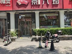 -京八珍(虎坊桥店)