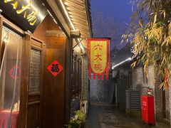 -六大碗(稻河古街区店)