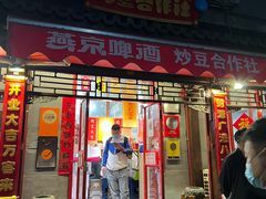 -炒豆合作社(东四总店)