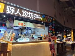 -野人牧坊Gelato(天津南开大悦城店)