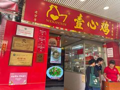 -文记壹心鸡(宝华路店)