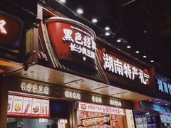 -黑色经典臭豆腐·湖南特产(坡子街店)
