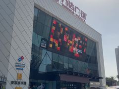 -万达广场(厦门湖里店)