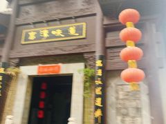 门面-高淳味道(丹阳湖北路店)