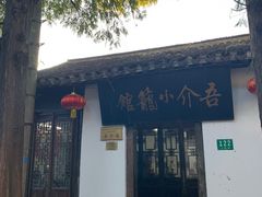 门面-吾介小籠館