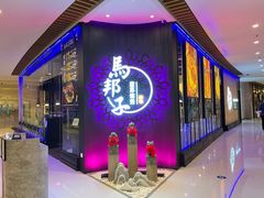 门面-马邦子·紫苏烤鱼(恒隆广场店)