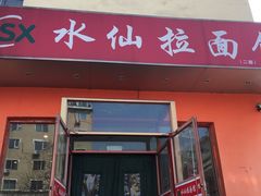 门面-水仙拉面(水仙街店)