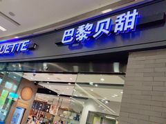 -巴黎贝甜(熙悦汇店)
