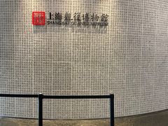 -上海观复博物馆