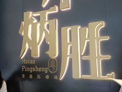 -小炳胜(卓悦中心店)