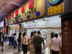 -百花传统甜品店(原址店)