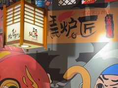 -王氏炉匠·烧鸟放题自助(三里屯店)