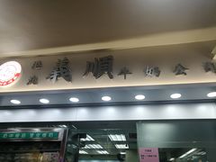 门面-义顺牛奶公司