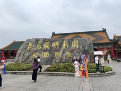 -横店圆明新园