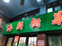 门面-海鲜街菜馆(海珠南路店)