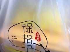 -徐拾记古早味蛋糕(康明市场店)