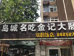 -金记大肠(瑞昌路店)