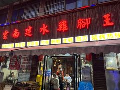 -云南建水鸡脚王烧烤(商贸路店)