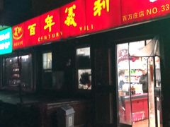门面-百年义利(百万庄店)